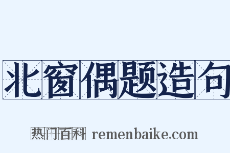 北窗偶题造句是什么意思的图片